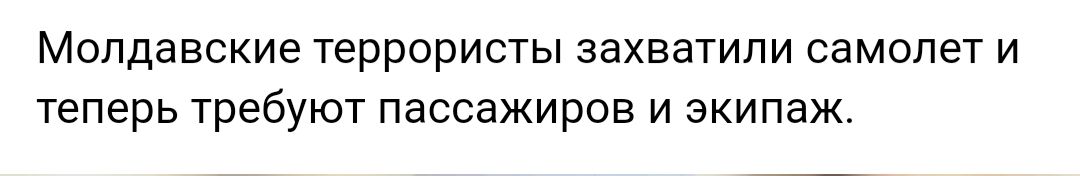 Молдавские террористы захватили самолет и теперь требуют пассажиров и экипаж