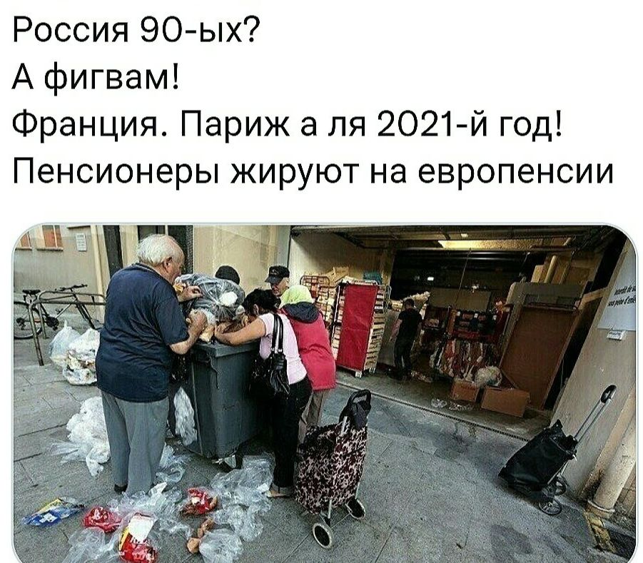 Россия 90 ых А фигвам Франция Париж а ля 2021 й год Пенсионеры жируют на европенсии