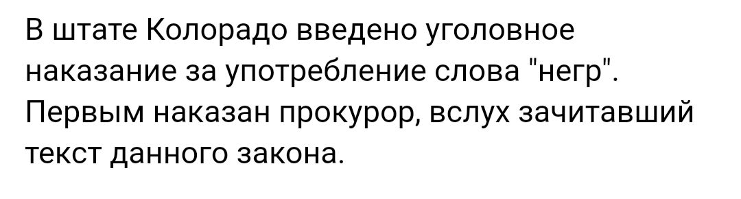 В штате Колорадо введено уголовное наказание за употребление слова негр Первым наказан прокурор вслух зачитавший текст данного закона