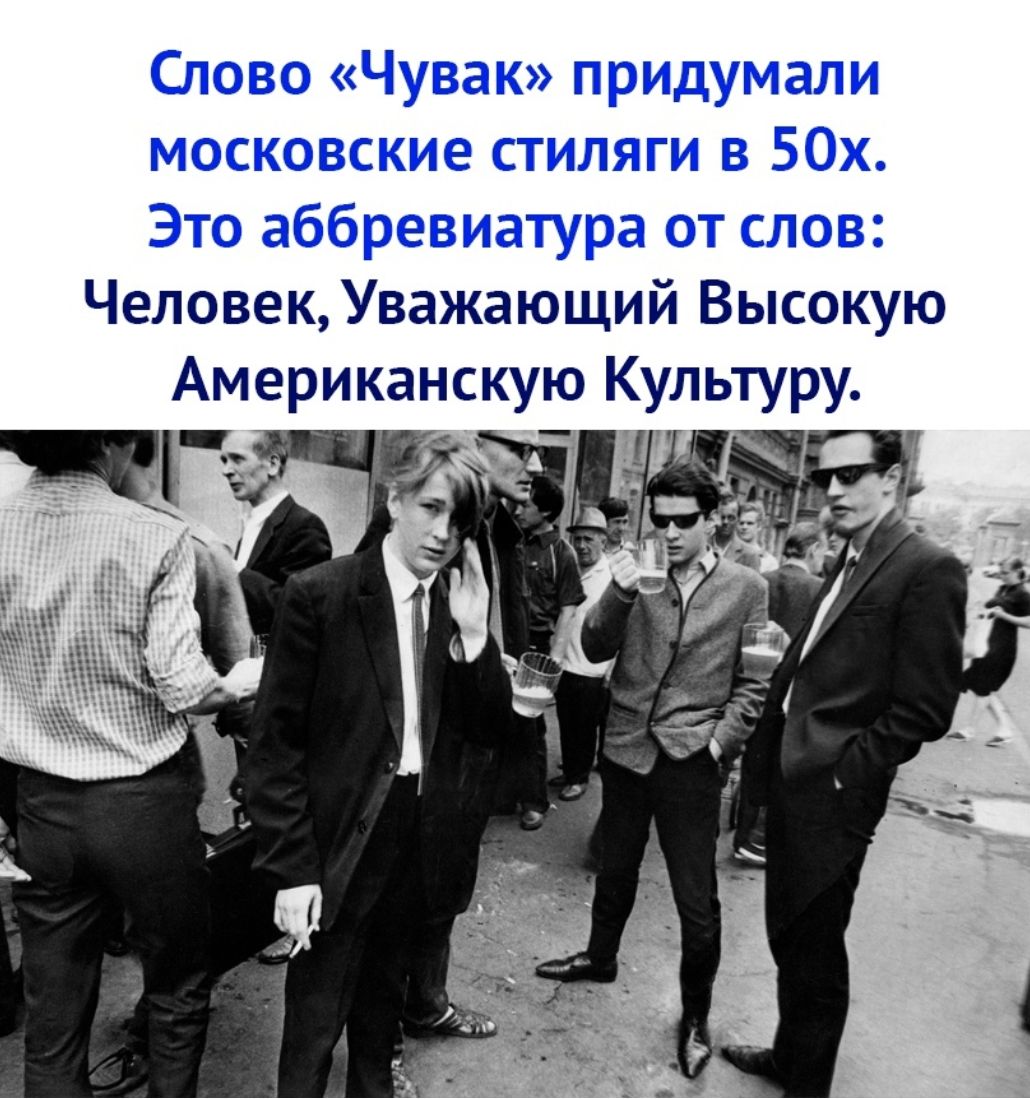 Человек УважаюЩий Высокую Американскую Культуру