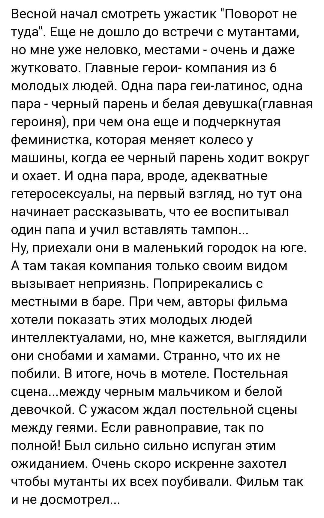 Весной начал смотреть ужастик Поворот не туда Еще не дошло до встречи с мутантами но мне уже неловко местами очень и даже жутковато Главные герои компания из 6 молодых людей Одна пара геи латинос одна пара черный парень и белая девушкаглавная героиня при чем она еще и подчеркнутая феминистка которая меняет колесо у машины когда ее черный парень ходит вокруг и охает И одна пара вроде адекватные гет