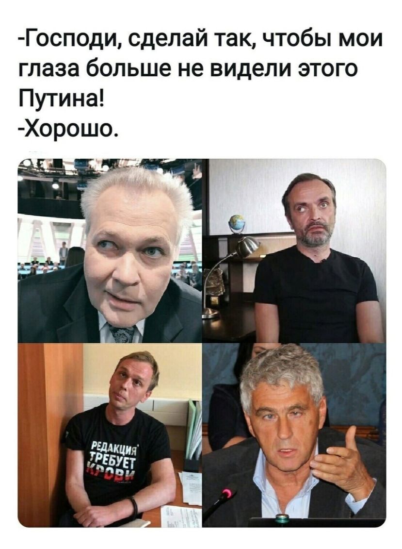 Господи сделай так чтобы мои глаза больше не видели этого Путина Хорошо