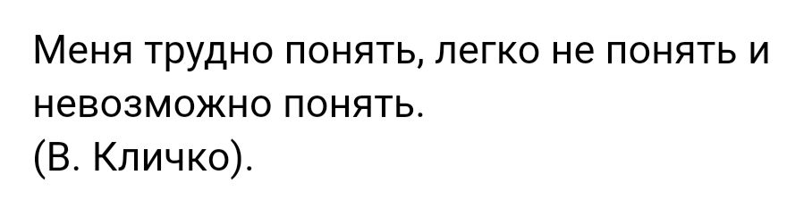 МЭНЯ ТРУДНО ПОНЯТЬ ЛЭГКО не ПОНЯТЬ И НЭВОЗМОЖНО ПОНЯТЬ В Кличко