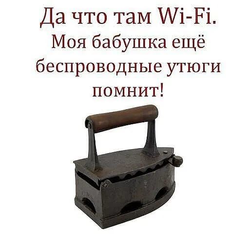 Да что таМ Аі Рі Моя бабушка ещё беспроводные утюги помнит