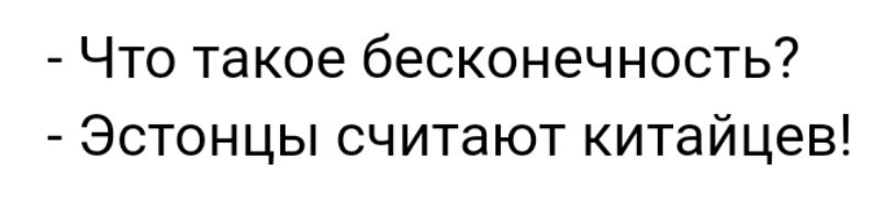 Что такое бесконечность Эстонцы считают китайцев