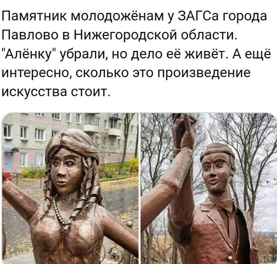 Памятник молодожёнам у ЗАГСа города Павлово в Нижегородской области Алёнку убрали но дело её живёт А ещё интересно сколько это произведение искусства стоит