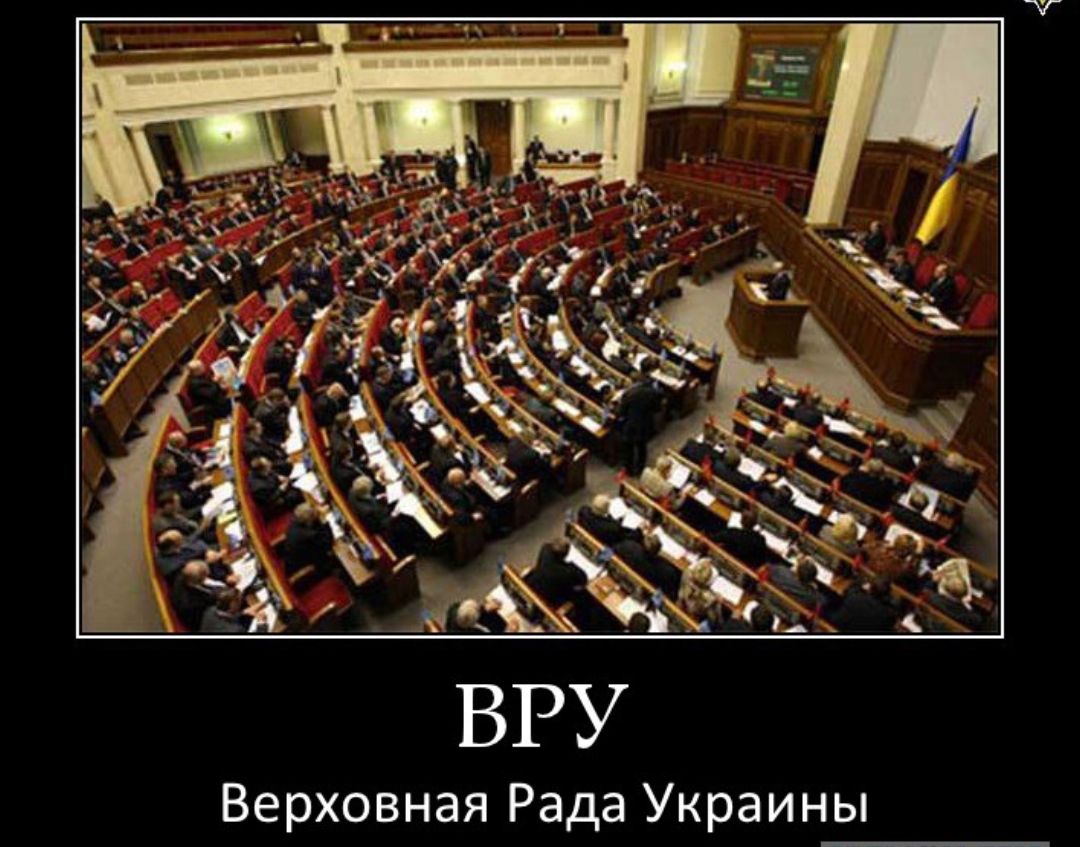 ВРУ Верховная Рада Украины