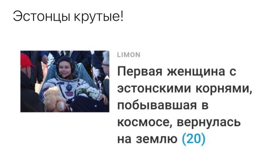 Эстонцы крутые ЫМОЫ Первая женщина с эстонскими корнями побывавшая в космосе вернулась на землю 20