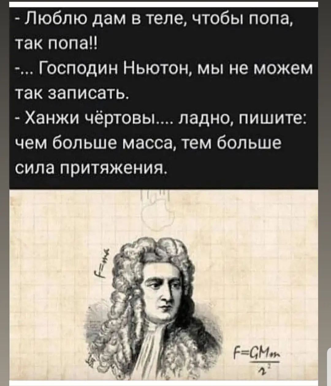 Люблю дам в теле чтобы попа так попа Господин Ньютон мы не можем ТЭК ЗЗПИСЭТЬ Ханжи чёртовы ладно пишите чем больше масса тем больше сила притяжения С10ъ Г