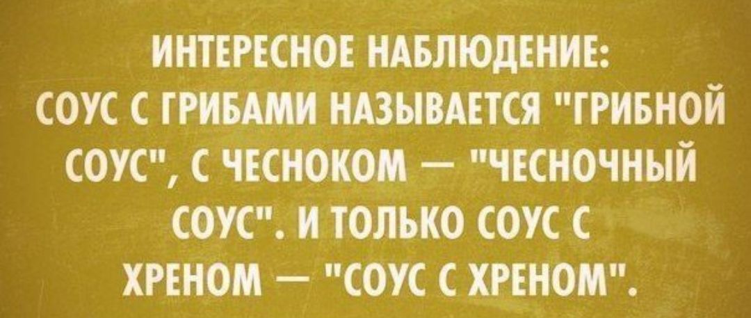 ИНТЕРЕСНОЕ НАБЛЮдЕНИЕ СОУС С ГРИБАМИ НАЗЫВАЕТСЯ ГРИБНОЙ СОУС С ЧЕСНОКОМ ЧЕСНОЧНЫИ СОУС И ТОЛЬКО СОУС С ХРЕНОМ СОУС С ХРЕНОМ