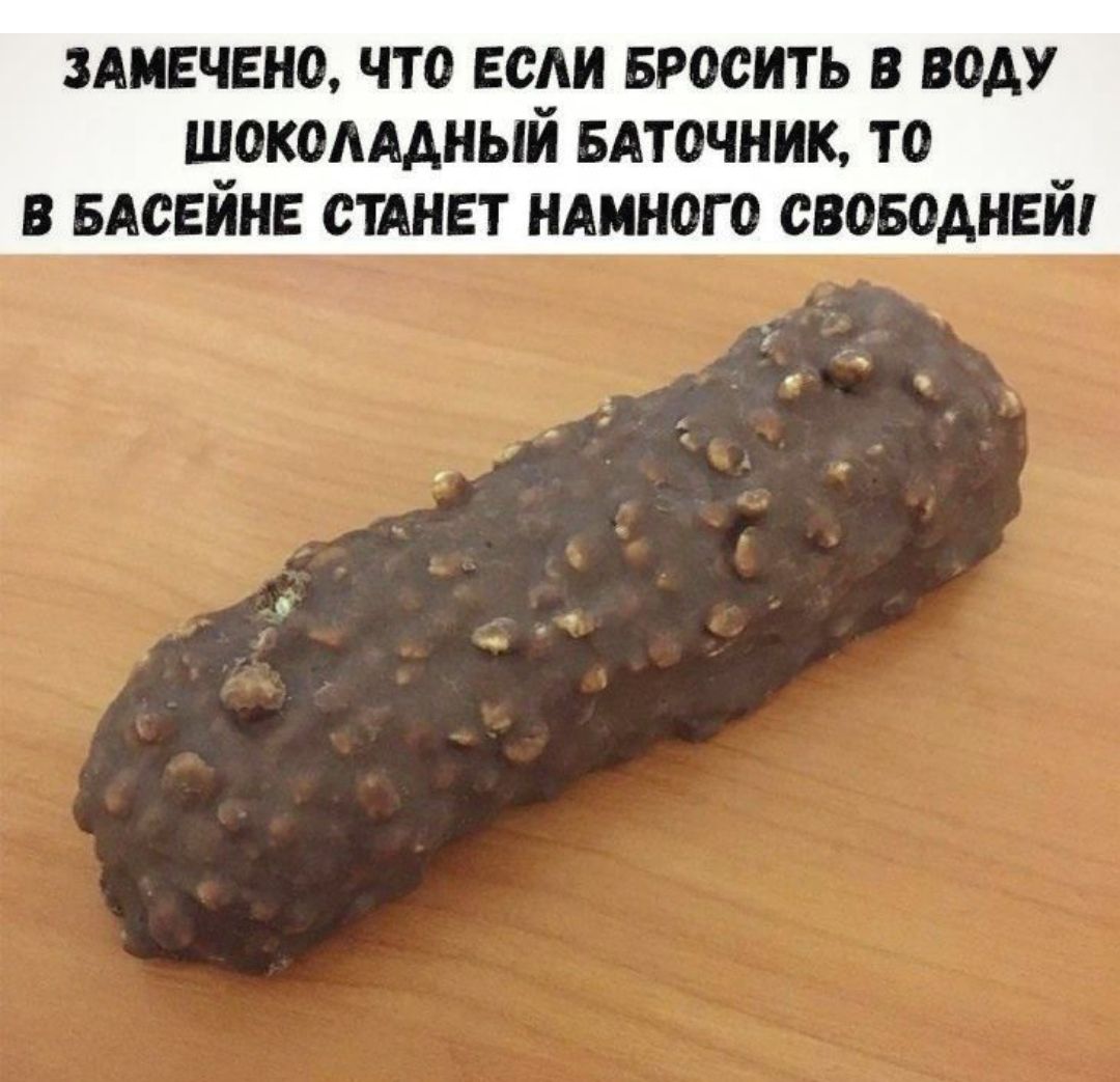 3АМЕЧЕН0 ЧТО ЕСАИ БРОСИТЬ В ВОАУ шоколмный БАТОЧНИК то в вдсвйнв СТАНЕТ ндиного своводнвй