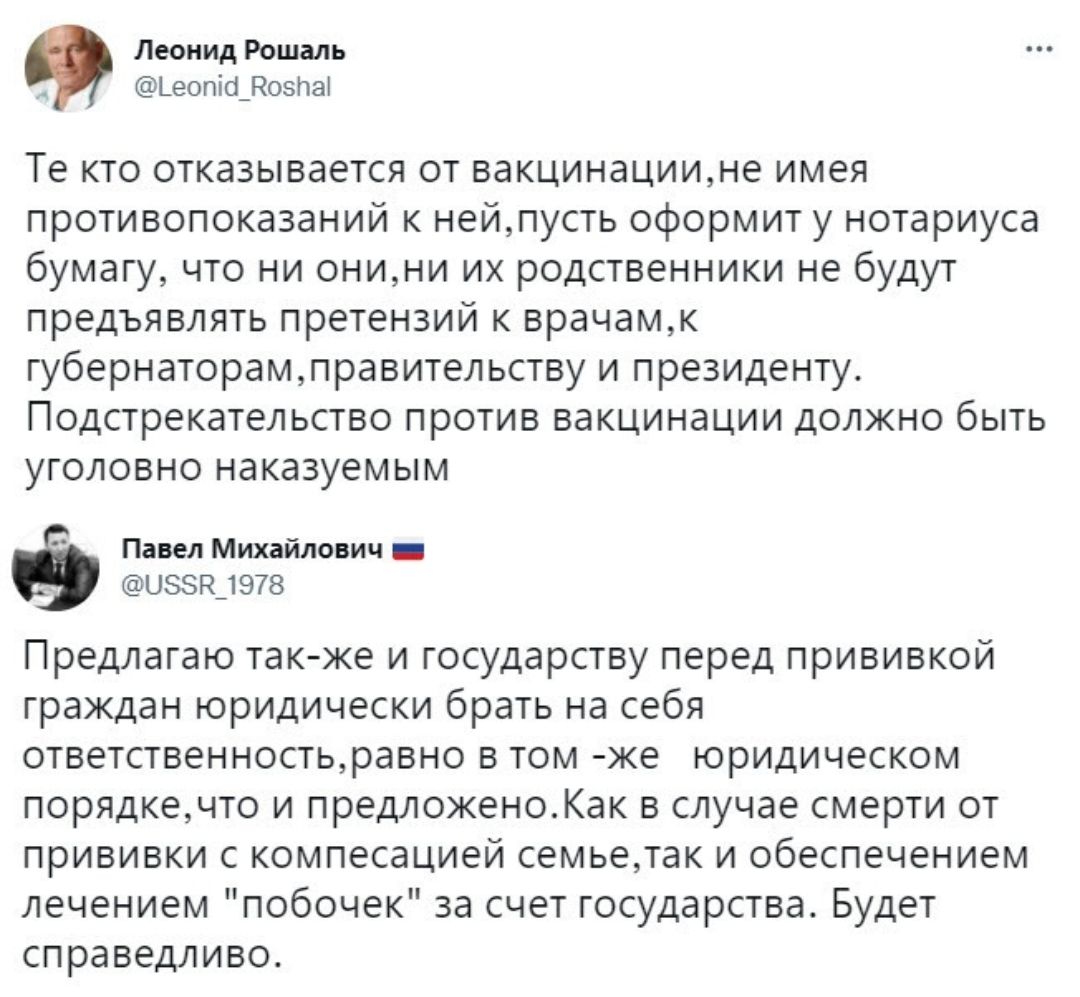 Леонид Рошаль ЬеопісіВоэНаі Те кто отказывается от вакцинациине имея противопоказаний к нейпусть оформит у нотариуса бумагу что ни онини их родственники не будут предъявлять претензий к врачамк губернаторамправительству и президенту Подстрекательство против вакцинации должно быть уголовно наказуемым Павел Михайлович _ ЦЗЗН_1 978 Предлагаю также и государству перед прививкой граждан юридически брат