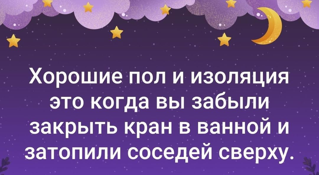 Хорошие пол и изоляция это когда вы забыли _ _ закрыть _кран в_ ванНОй и затопили соседеи СверхУ