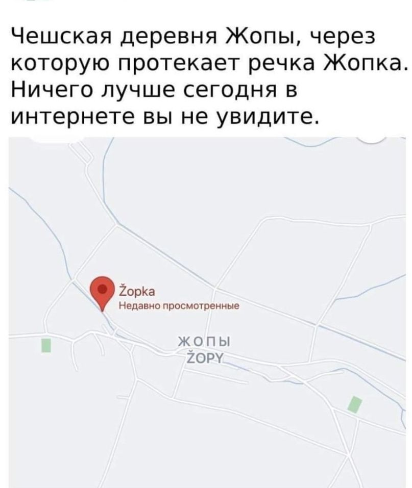 Чешская деревня Жопы через которую протекает речка Жопка Ничего лучше сегодня в интернете вы не увидите ЙорКа Недавно просмотренные Ж О П Ы ХОРУ