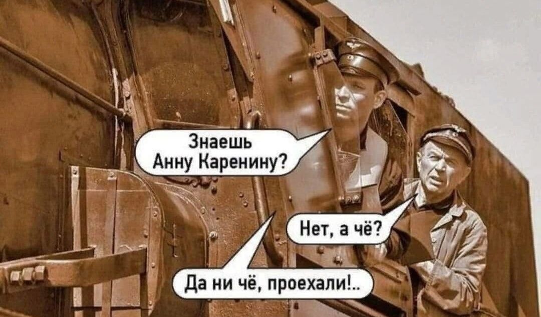 Й знаешь   й лнн каренину? Оу
