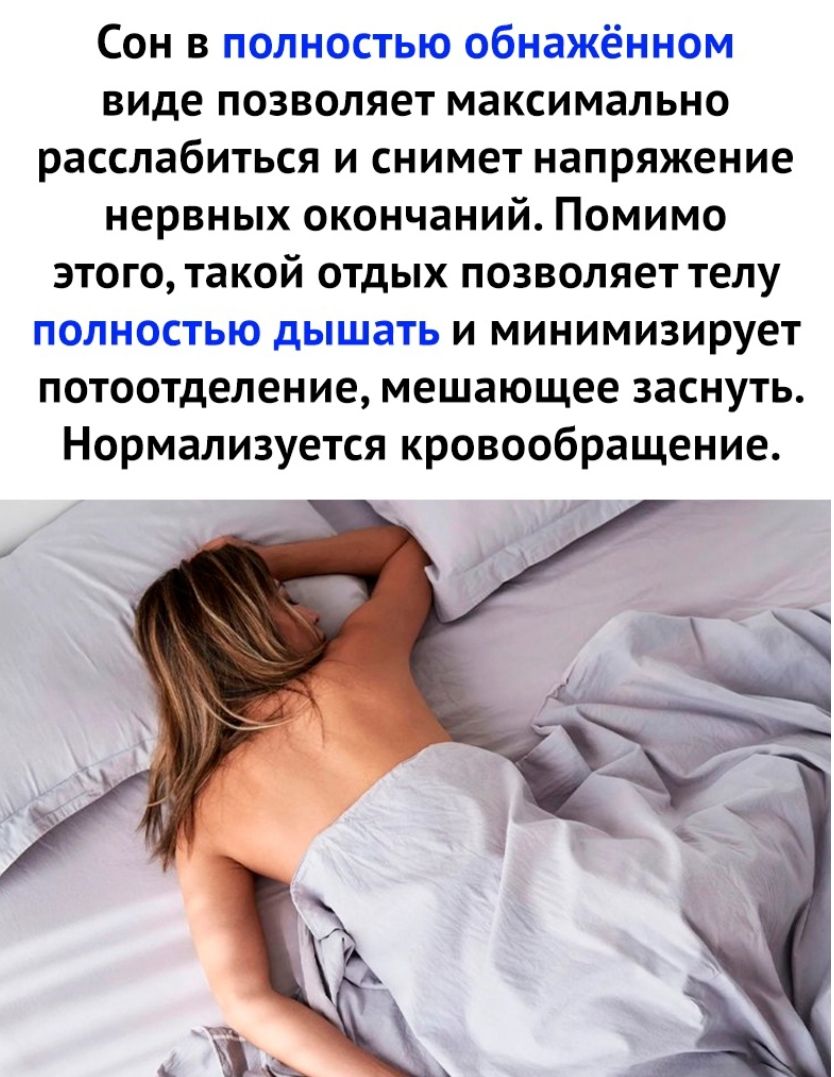 Сон в полностью обнажённом виде позволяет максимально расслабиться и снимет напряжение нервных окончаний Помимо этого такой отдых позволяет телу полностью дышать и минимизирует потоотделение мешающее заснуть Нормализуется кровообращение