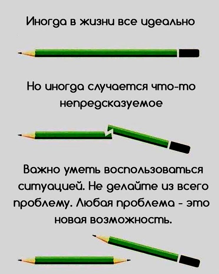 ИНОГ90 В ЖИЗНИ все Ц960АЬНО _ Но иног9о САучоется что то непре9скозуемое Вожно уметь воспОАьзовоться ситуацией Не 9еАойте из всего пробему Аюбоя пробАемо это новая возможность __