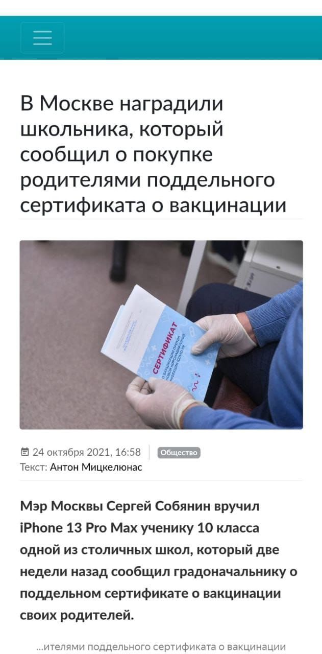 В Москве наградили школьника который сообщил о покупке родителями поддельного сертификата о вакцинации Б 24 октября 20211658 Текст Антон Мицкелюнас Мэр Москвы Сергей Собянин вручил іРЬопе 13 Рго Мах ученику 10 класса одной из столичных школ который две недели назад сообщил градоначальнику поддельном сертификате о вакцинации своих родителей итепями поддельного сертификата о вакцинации