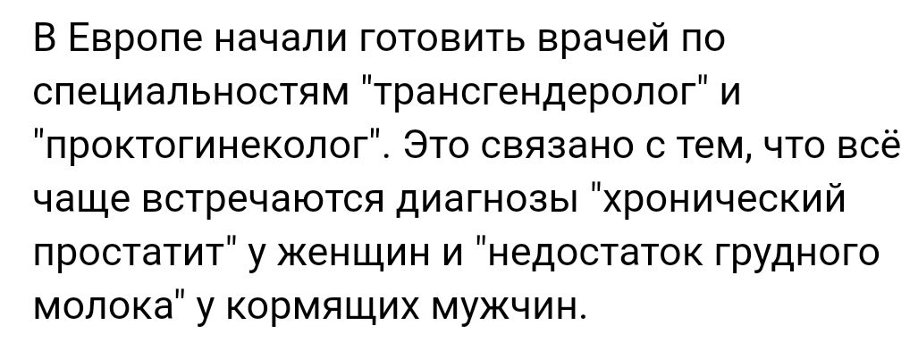 В Европе начали готовить врачей по специальностям трансгендеролог и проктогинекопог Это связано с тем что всё чаще встречаются диагнозы хронический простатит у женщин и недостаток грудного молока у кормящих мужчин