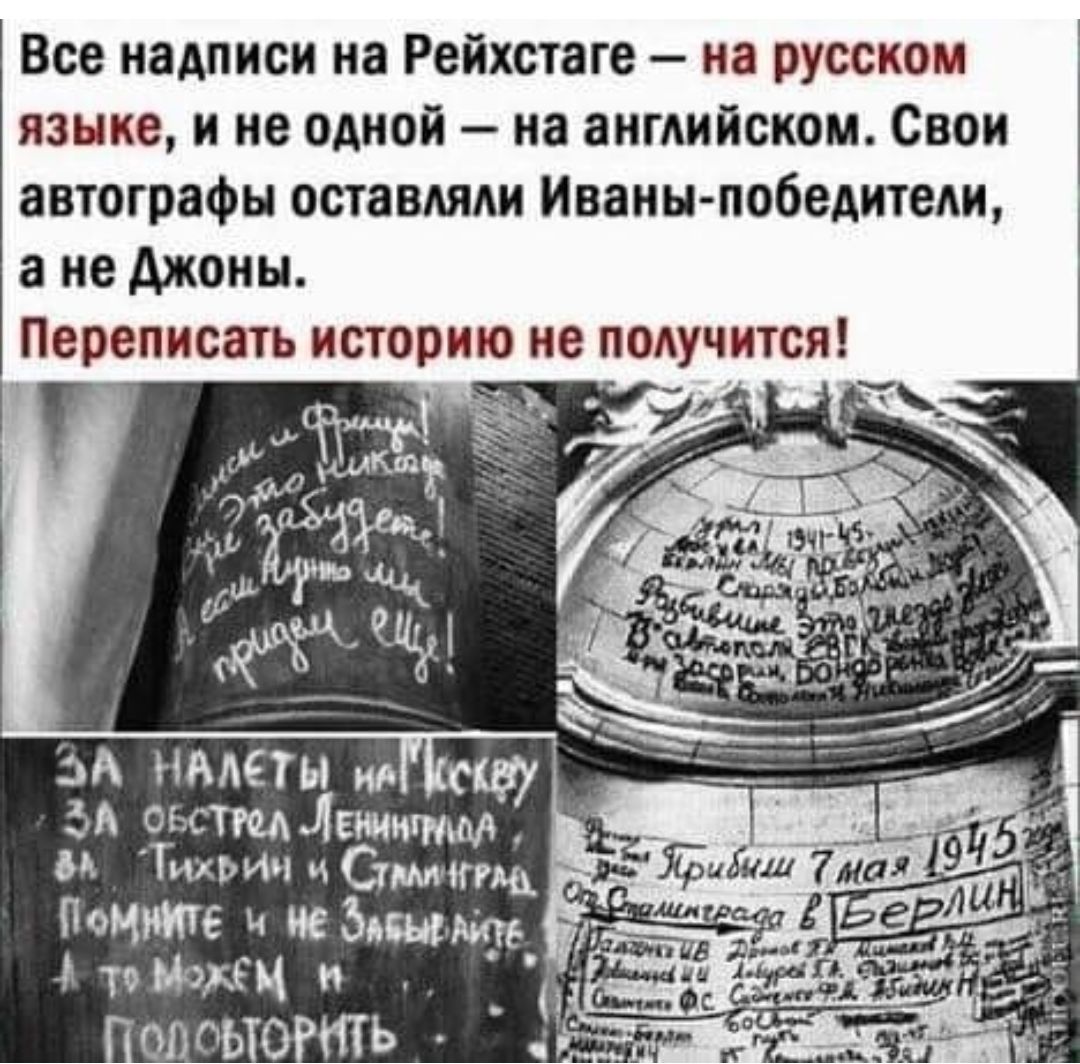 Все надписи на Рейхстаге на русском языке и не одной на английском Свои автографы оставляли Иоанн победитеди а не Ажоны Переписать историю не получится монеты и 7 ОЬСТЩ Летитюд 7 М Тихонш ц Стмтд явь ЙБшЯш 721411 ПЧЕчбищь тойдж и 4 ОПОЫО ть __ жизь
