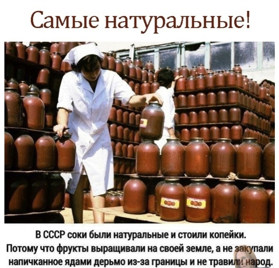 ЭЛЬ __ В СССР соки были натуральные и стоили копейки Потому что фрукты выращивали на своей земле а не