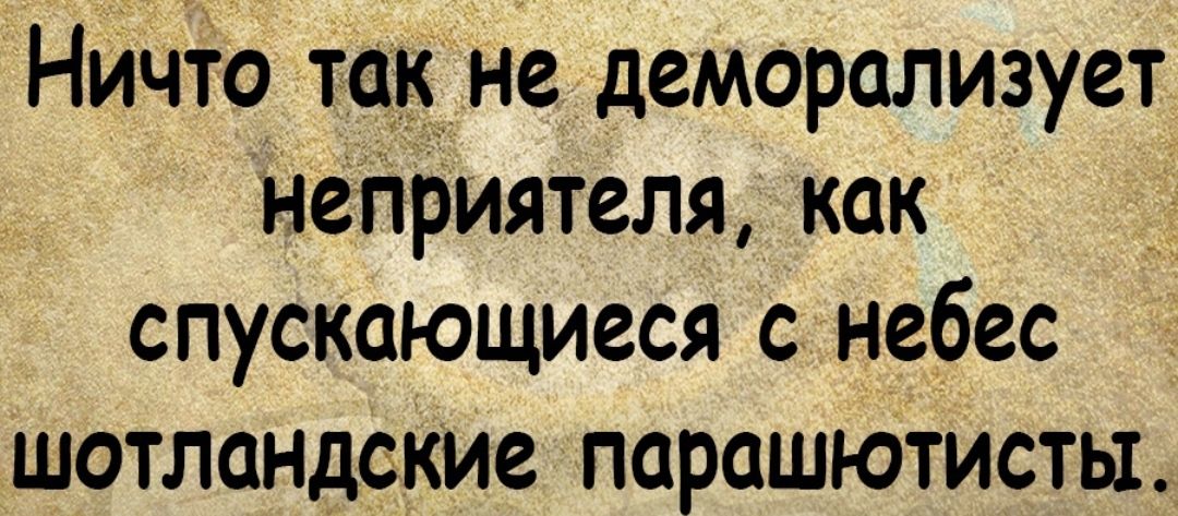 Ничто так не деморализует неприятеля как спускающиеся с небес шотландские порашЮтисты