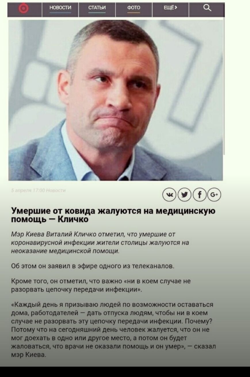 Умершие от ковида жалуются на медицинскую помощь Кличко Мэр Киева Виталий Кличко отметил что умершие от коронавирусиой инфекции жители столицы жалуются на неоказание медицинской помощи Об этом он заявил в эфире одного из телеканалов Кроме того он отметил что важно ни в коем случае не разорвать цепочку передачи инфекции