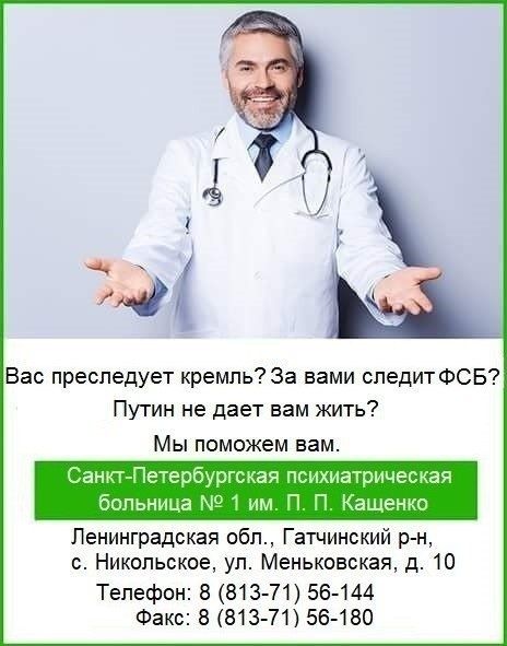 Вас преследует кремль За нами следитФСБ Путин не дает вам жить Мы поможем вам Ленинградская обл Гатчинский р с Никольское ул Меньковокая д 10 Телефон 8 813 71 56 144 Факс 8 813 71 56 180