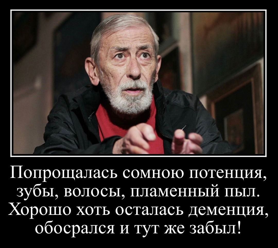 Попрощалась сомною потенция зубы волосы пламенный пыл Хорошо хоть осталась деменция обосрался И тут же забыл