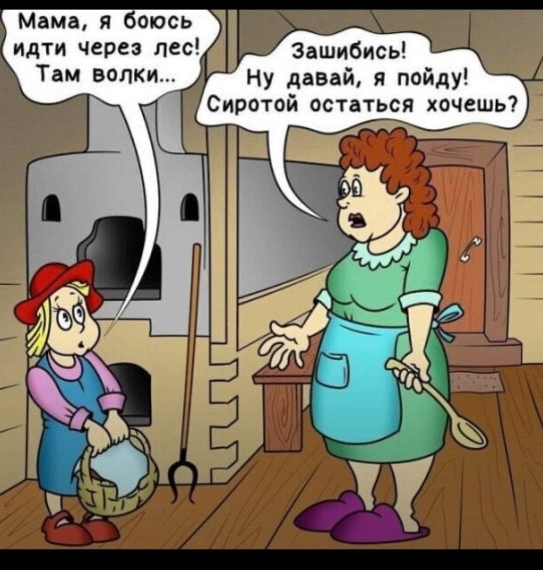Мама я боюсь идти через лес Там волки