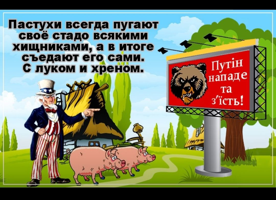 Пастухи всегда пугают своё стадо всякими хищниками а в итоге съедают его сами с луком и хреном