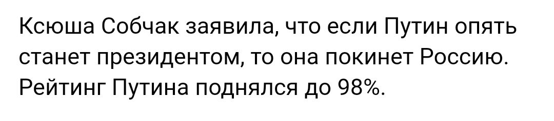 Ксюша Собчак заявила что если Путин опять станет президентом то она покинет Россию Рейтинг Путина поднялся до 98