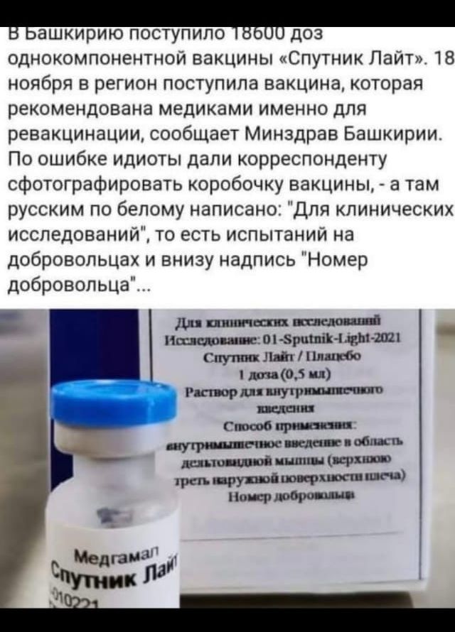 ашкирию ПОСТУПИЛО ДОЗ однокомпонентной вакцины Спутник Лайт 18 ноября в регион поступила вакцина которая рекомендована медиками именно для ревакцинации сообщает Минздрав Башкирии По ошибке идиоты дали корреспонденту сфотографировать коробочку вакцины а там русским по белому написано Для клинических исследований то есть испытаний на добровольцах и внизу надпись Номер добровольца ди пиш ишшм врцш ьш
