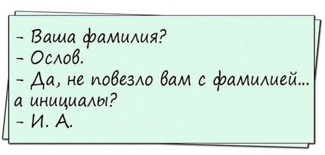 Ваша фамыдыя ОСАоб Да не иобеЗАо бам с фамиАыей а иныцыады ИА