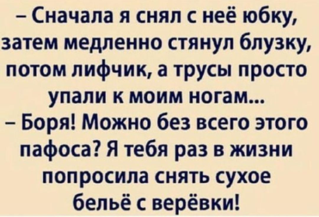 Сначала я снял с неё юбку затем медленно стянул блузку потом лифчик а трусы просто упали к моим ногам Боря Можно без всего этого пафоса Я тебя раз в жизни попросила снять сухое бельё с верёвки