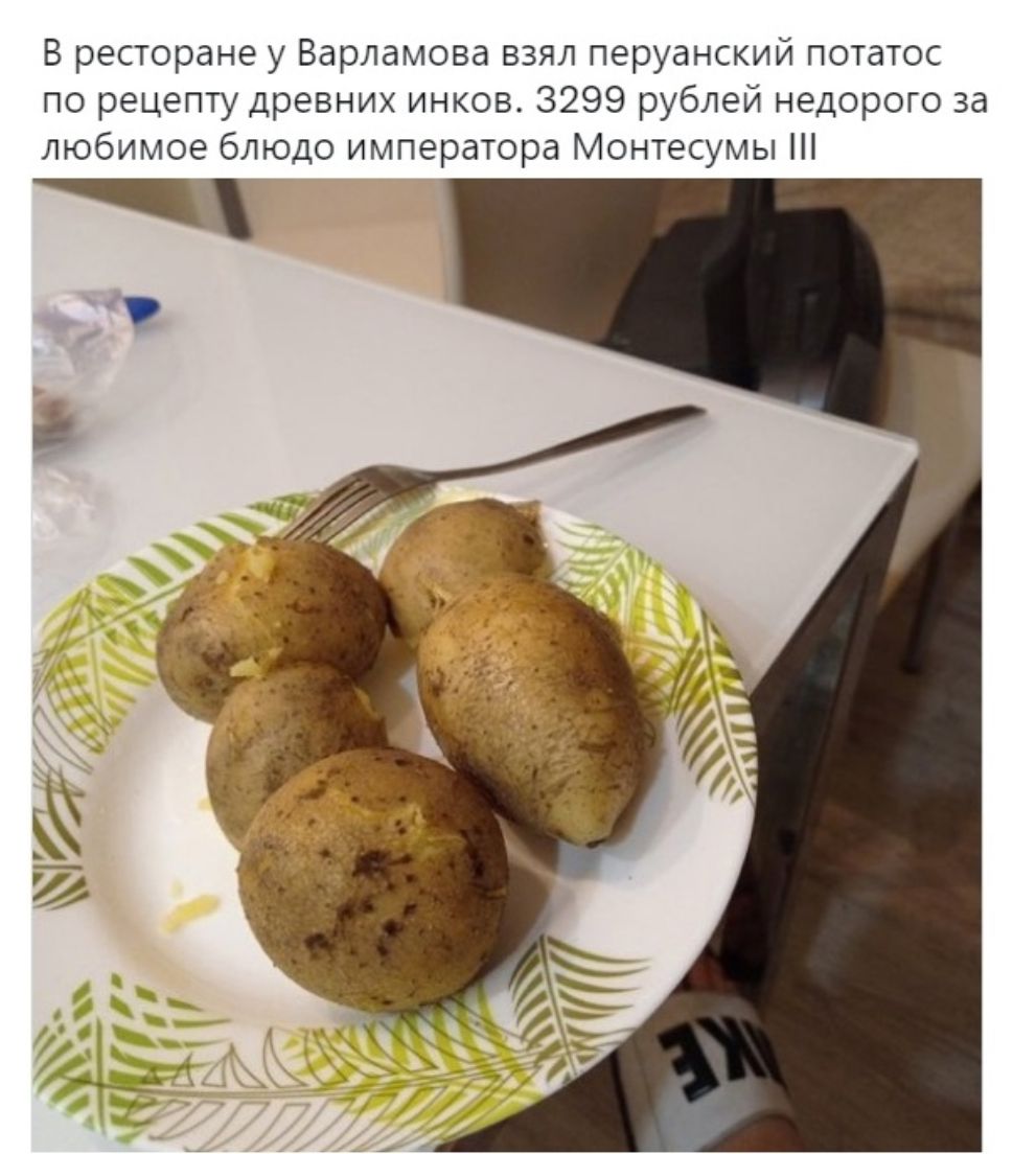В ресторане у Варламова взял перуанский потатос по рецепту древних инков 3299 рублей недорого за любимое блюдо императора Монтесумы