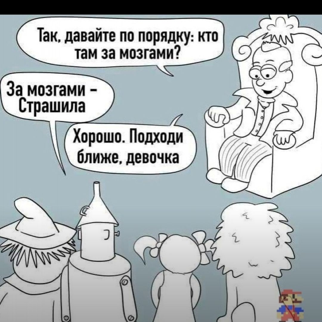 За мозгами Страшила Хорошо Подходи ближе девочка