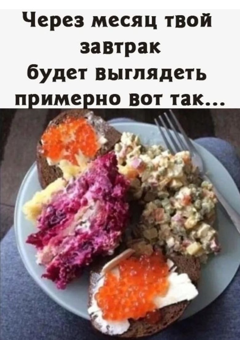 Через месяц твой завтрак будет выгляцеть