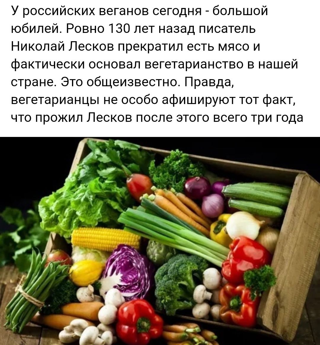 У российских веганов сегодня большой юбилей Ровно 130 лет назад писатель Николай Лесков прекратил есть мясо и фактически основал вегетарианство в нашей стране Это общеизвестно Правда вегетарианцы не особо афишируют тот факт что прожил Лесков после этого всего три года