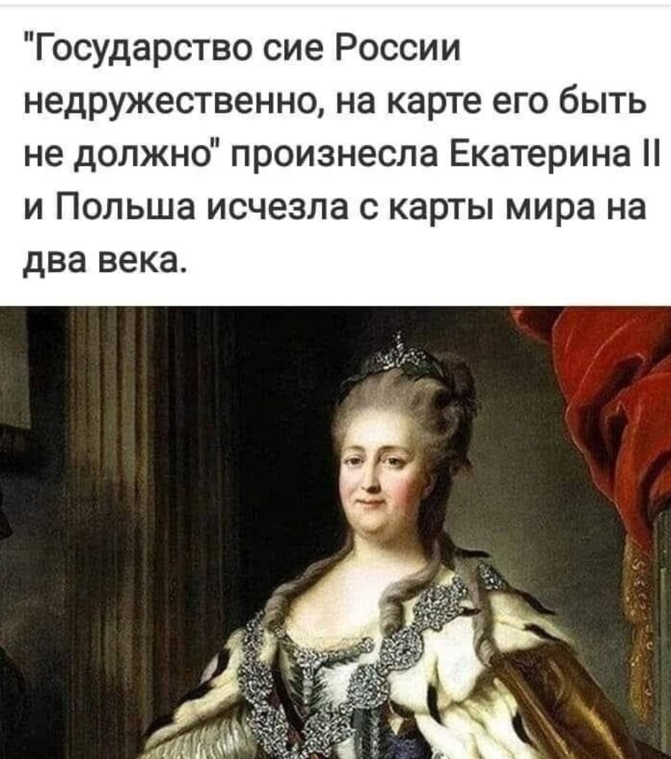 Государство сие России недружественно на карте его быть не должно произнесла Екатерина и Польша исчезла с карты мира на два века