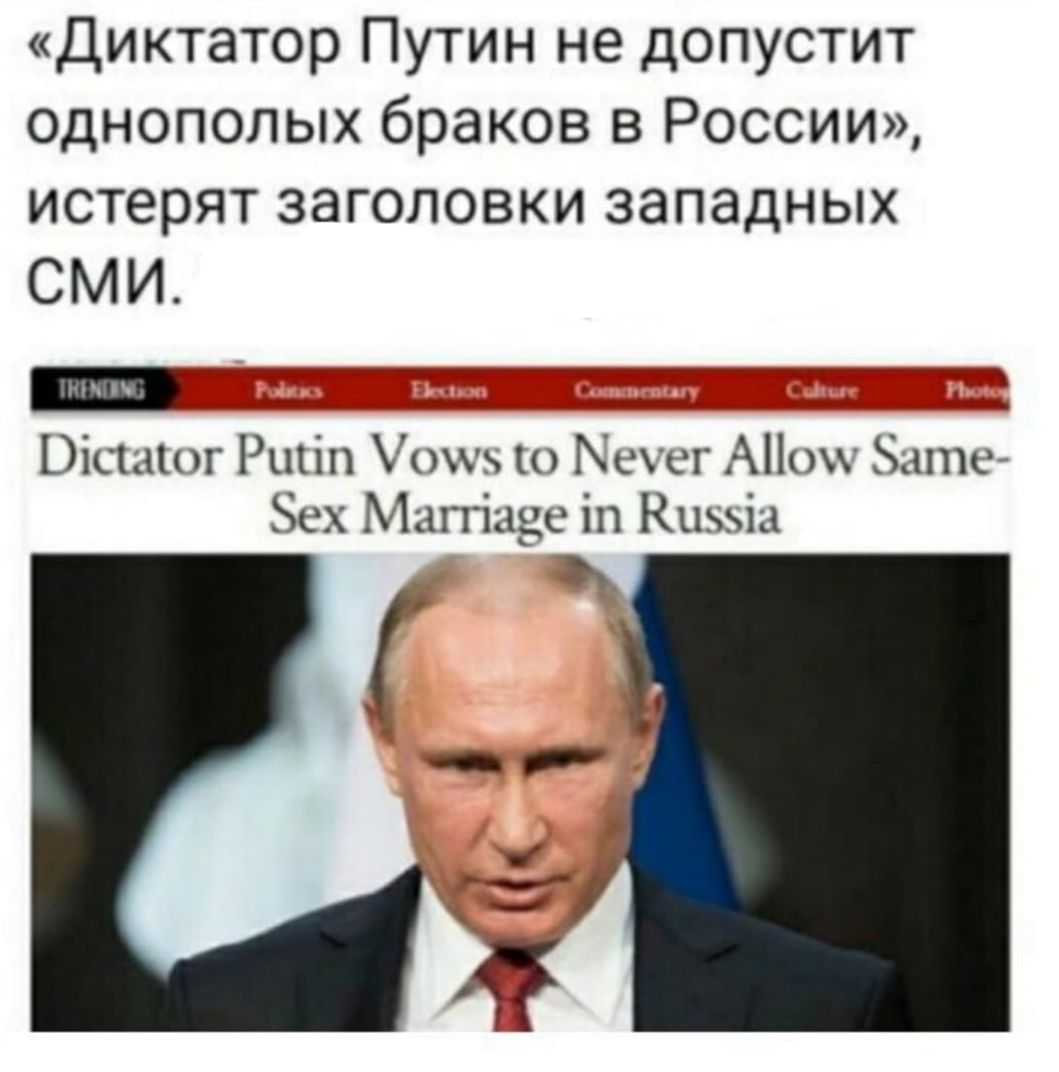 Диктатор Путин не допустит однополых браков в России истерят заголовки западных СМИ вц мы Юіщашг Ршіп охкъ Котег АНохх Бате Зех Маггіауе іп Кшъіа в_