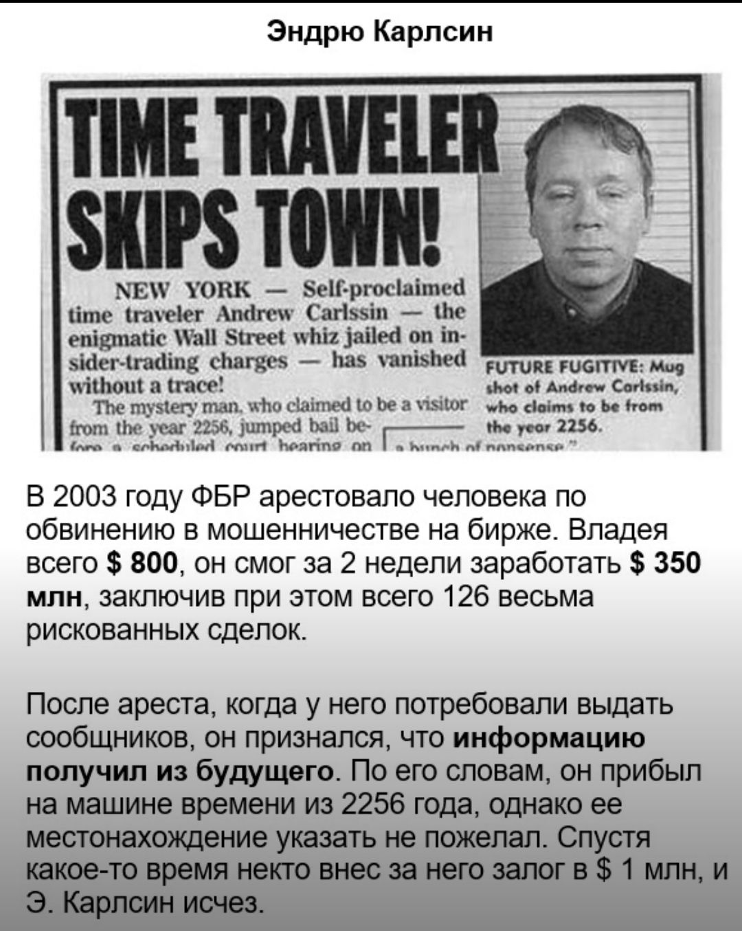 Эндрю Карпсин ПМЕ ШШШ 8Ш8 МПП МЕ ОКК еБргосаітс6 іте гамеіег тігсж С агіьзіп Ьс епідпшгіс аП за Ьіи _іаііес оп іп эшег ігашпз сЬагясе 5 шпізйщі топку щ іои 002 ты о Анди Содпіп ТЬе музику т Мш кипиш о Ье а шшг д ют Пип 3 2256 шшроа Ьах Ьо Г_ изд до слЫчЪЦ ч тип Ыяппо он им дм мм В 2003 году ФБР арестовало человека по обвинению в мошенничестве на бирже Владея всего 800 он смог за 2 недели заработат
