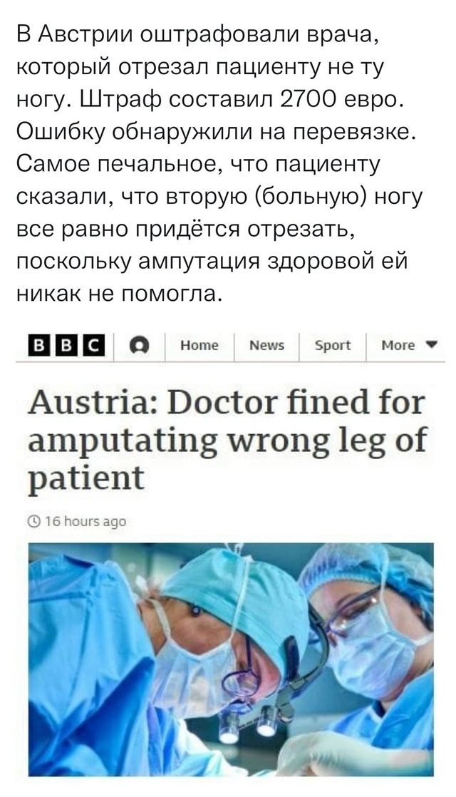 В Австрии оштрафовали врача который отрезал пациенту не ту ногу Штраф составил 2700 евро Ошибку обнаружили на перевязке Самое печальное что пациенту сказали что вторую больную ногу все равно придётся отрезать поскольку ампутация здоровой ей никак не помогла Е в О Ноте меш Зроп Моге Аизсгіа Воссог Гіпесі 101 атрисасіпз штопв 1е3 оі расіепт 915 поогв 390