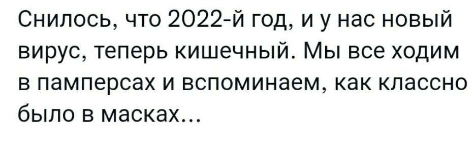 Снилось что 2022й год и у нас новый вирус теперь кишечный Мы все ходим в памперсах и вспоминаем как классно было в масках