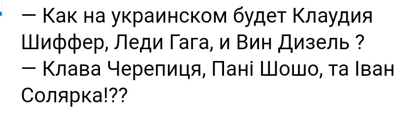 Как на украинском будет Клаудия Шиффер Леди Гага и Вин Дизель Клава Черепиця Пані Шошо та ван Солярка