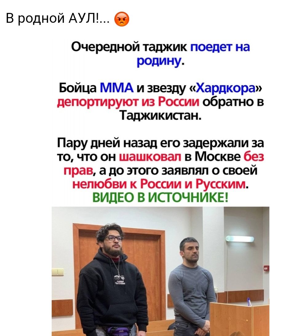 В родной АУЛ О Очередной таджик поедет на родину Бойца ММА и звезду Хардкора депортируют из России обратно в Таджикистан Пару дней назад его задержали за то что он шашковал в Москве без прав а до этого заявлял о своей нелюбви к России и Русским ВИДЕО В ИСГ ОЧНИКЕ