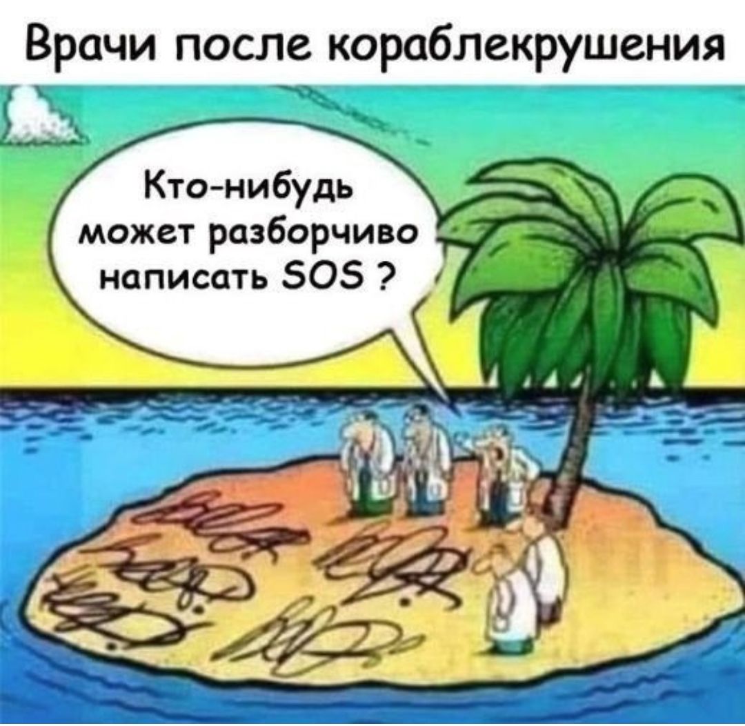 Врачи после кораблекрушения Кто нибудь может разборчиво написать 50