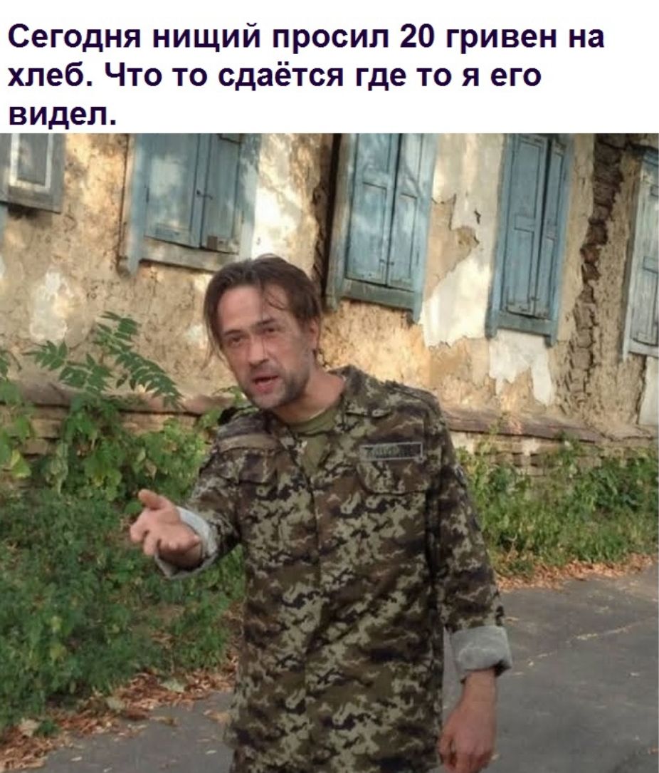 Сегодня нищий просил 20 гривен на хлеб Что то сдаётся где то я его