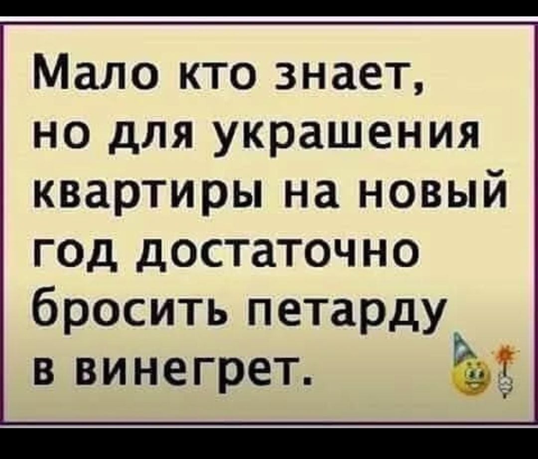 Мало кто знает но для украшения квартиры на новый год достаточно бросить петарду в винегрет