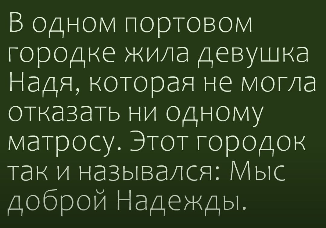 В ОДНОМ портовом ГОРОДКЕ жила девушка Надя которая не могла отказать ни Одному матросу Этот городок так и назывался Мыс доброй Надежды